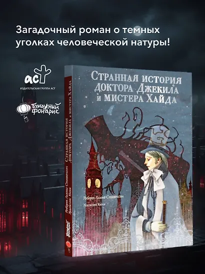 Странная история доктора Джекила и мистера Хайда - фото 4