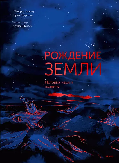 Рождение Земли. История нашей планеты - фото 1
