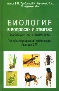 Биология в вопросах и ответах. Пособие для поступающих в вуз - фото 1