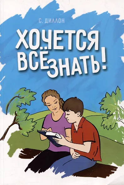 Хочется все знать! - фото 1