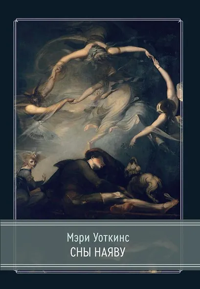 Сны наяву - фото 1