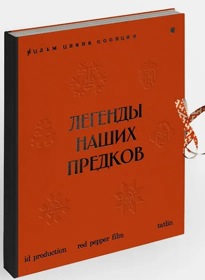 Легенды наших предков: Книга мифических существ. Книга увлечённых людей - фото 3
