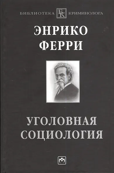 Уголовная социология - фото 1