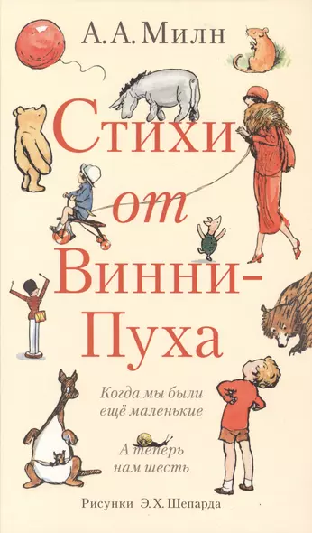 Стихи от Винни-Пуха: Когда мы были еще маленькие: А теперь нам шесть - фото 1