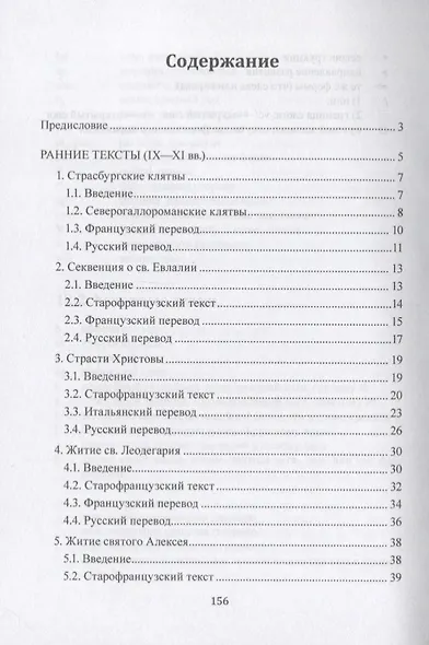 История французского языка. Хрестоматия IX - XIII вв. - фото 2