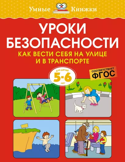 Уроки безопасности. Как вести себя на улице и в транспорте (5-6 лет) - фото 1