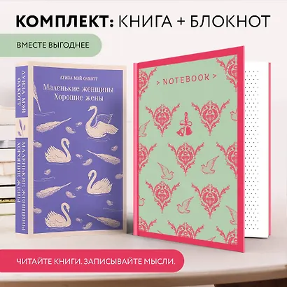 Набор книга и блокнот в точку: Л. М. Олкотт "Маленькие женщины. Хорошие жены" и блокнот - фото 4