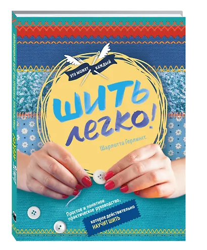 Шить легко. Простое и понятное практическое руководство, которое действительно научит шить - фото 3