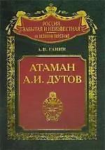 Атаман А И Дутов - фото 1