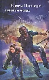 Прививка от космоса: Фантастический роман - фото 1