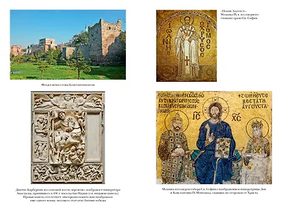 История Византийской империи. От основания Константинополя до крушения государства - фото 5