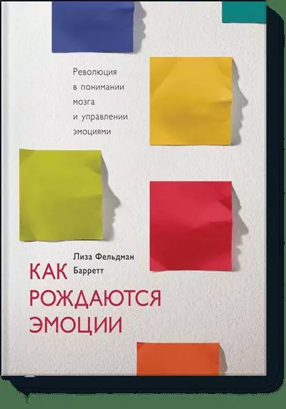 Как рождаются эмоции. Революция в понимании мозга и управлении эмоциями - фото 1