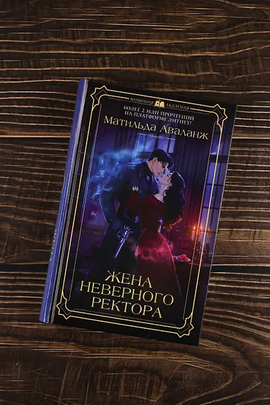 Жена неверного ректора - фото 6