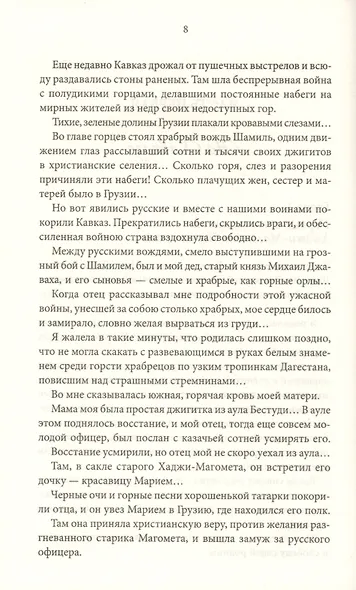 Княжна Джаваха. Мой принц - фото 4