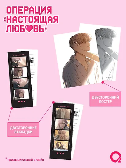 Операция: Настоящая любовь. Том 1 (Operation Name Pure Love). Манхва + эксклюзивный мерч - фото 4