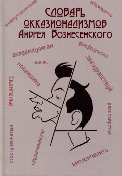 Словарь окказионализмов Андрея Вознесенского - фото 1