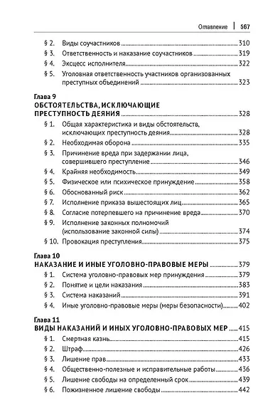 Уголовное право зарубежных стран Европы и государств – участников СНГ. Монография - фото 5