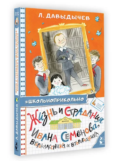Жизнь и страдания Ивана Семёнова, второклассника и второгодника - фото 3