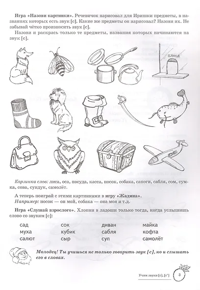 Учим звуки [с], [с’]. Домашняя логопедическая тетрадь для детей 5-7 лет - фото 3