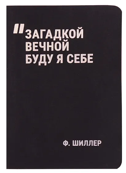 Записная книжка А7, 24 листа, нелинованная, "Загадкой вечной буду я себе" сшивка, Schiller - фото 4