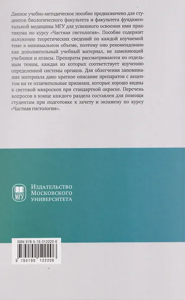 Частная гистология: учебно-методическое пособие к практическим занятиям - фото 2