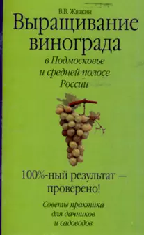 Выращивание винограда в Подмосковье и средней полосе России (мягк). Жвакин В. (Аст) - фото 1