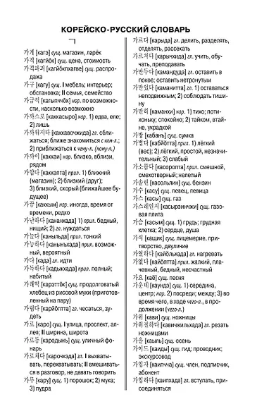 Корейско-русский русско-корейский словарь - фото 4