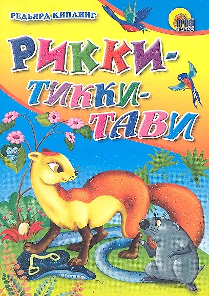 Рикки-Тикки-Тави / Мини-книжка для малышей. (Читаем детям) (картон). Киплинг Р. (Проф - Пресс) - фото 1