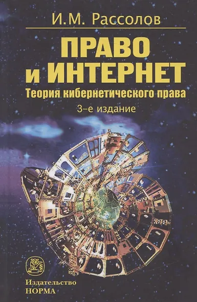 Право и Интернет. Теория кибернетического права: Монография - фото 1