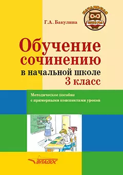 Обучение сочинению в начальной школе. 3 класс: методическое пособие с примерными конспектами уроков - фото 1