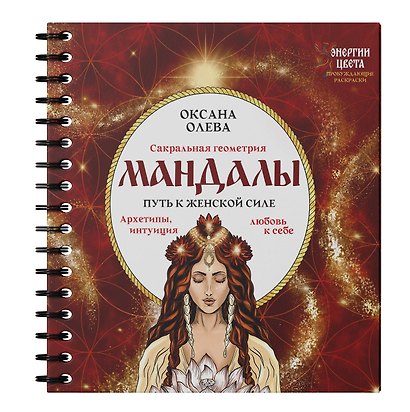Мандалы. Путь к женской силе. Архетипы, любовь к себе, интуиция - фото 3