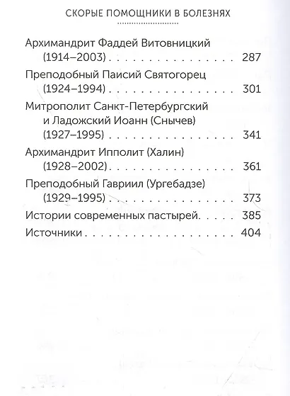 Скорые помощники в болезнях. О святых старцах, подвижниках благочестия и духовниках XIX-XX веков - фото 4