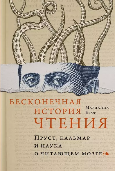 Бесконечная история чтения. Пруст, кальмар и наука о читающем мозге - фото 1