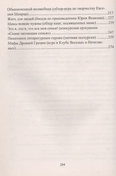 В гостях у детских писателей. Сценарии для уроков и внеклассных занятий - фото 3