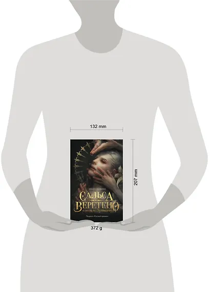 Сальса, Веретено и ноль по Гринвичу - фото 4