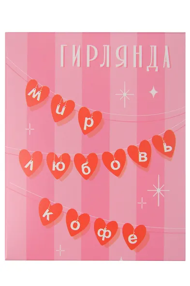 Гирлянда Мир. Любовь. Кофе - фото 1