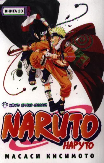 Наруто. Том 20 - Наруто против Саскэ. (Naruto). Манга - фото 1