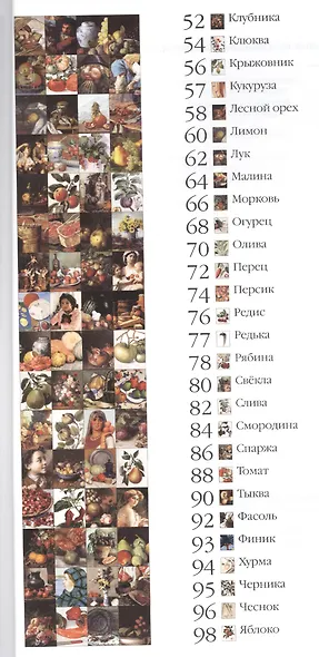50. Самые вкусные овощи и фрукты. Иллюстрированная энциклопедия - фото 3