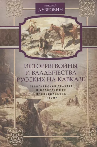 Т.3 Георгиевский трактат и последующее присоединение Грузии - фото 1