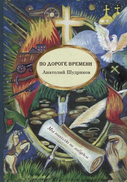 По дороге времени - фото 1