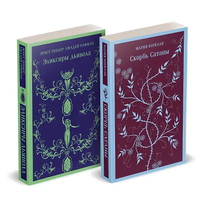 Набор "Скорбь сатаны+ Эликсиры дьявола" (комплект из 2 книг) - фото 2