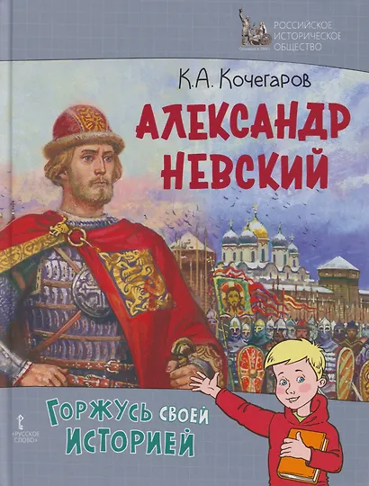Александр Невский - фото 1