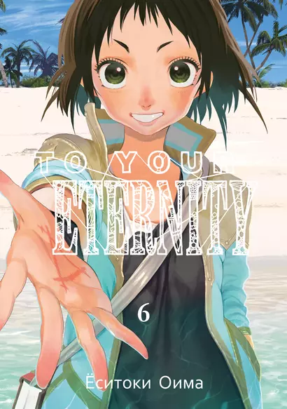 Для тебя, Бессмертный. Том 6 (To Your Eternity / Fumetsu no Anata e). Манга - фото 1