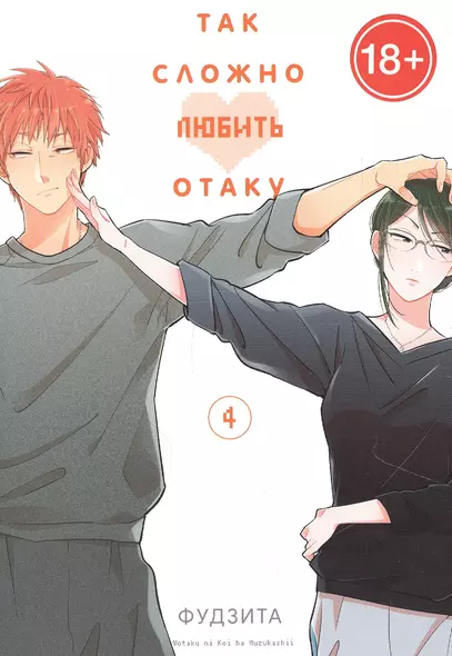 Так сложно любить отаку. Том 4 (Wotaku ni Koi wa Muzukashii / Love Is Hard for Otaku). Манга - фото 1