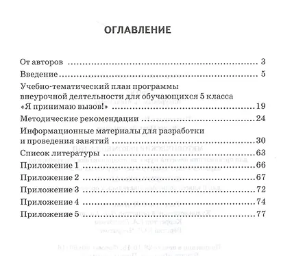 Я принимаю вызов! 5 класс. Методические рекомендации для организации занятий курса по профилактике употребления наркотических средств и психотропных веществ - фото 2