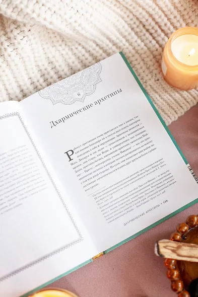 Дхарма. Услышать истинное "я" в большом мире и раскрыть свой безграничный потенциал - фото 9