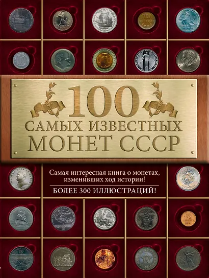 100 самых знаменитых монет СССР - фото 1