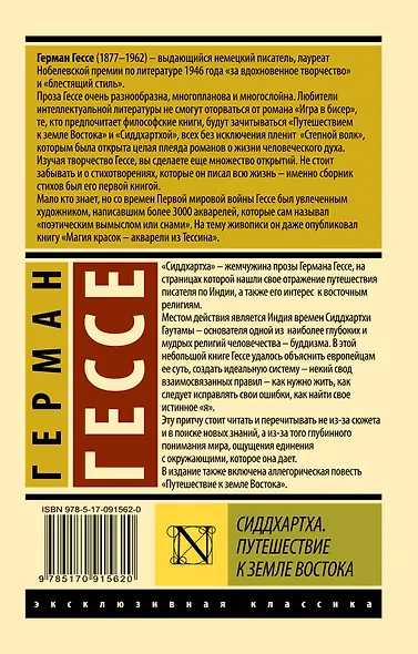 Сиддхартха. Путешествие к земле Востока - фото 2