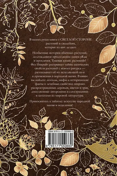 Народная магия и исцеление. Светлая жизнь растений - фото 2