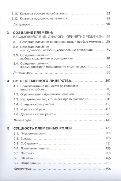 Как управлять корпоративным племенем: Прикладная антропология для топ-менеджера - фото 3